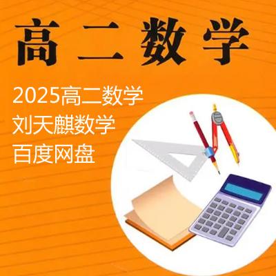 2025高二数学 刘天麒数学 百度网盘