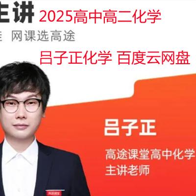 2025高中高二化学 吕子正化学 百度云网盘