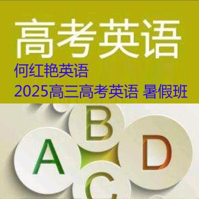 何红艳英语 2025高三高考英语 暑假 百度云网盘下载