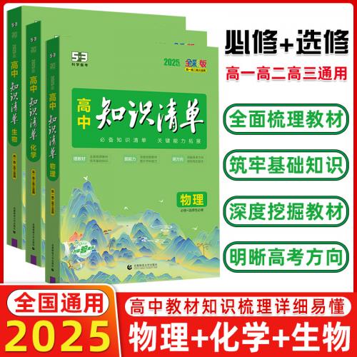 2025版《高中知识清单》 新教材版全国通用 (全科)