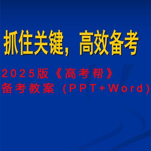 2025版《高考帮》备考教案 (PPT+Word)