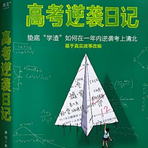 《高考逆袭日记》垫底“学渣”如何在一年内逆袭考上清北