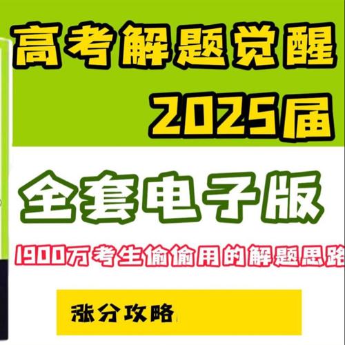 2024-2025高考突破！九科解题觉醒攻略，一举夺魁！