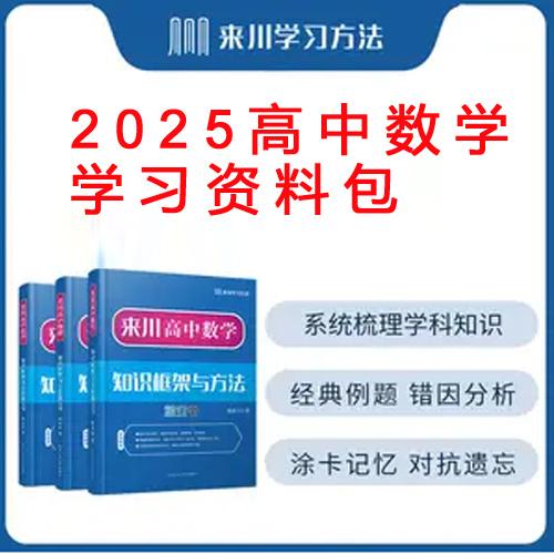 高中数学新版本, 2025高中数学学习资料包, 助你高考脱颖而出