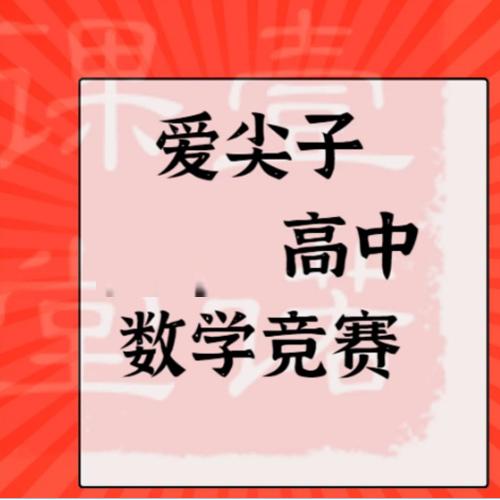 高中数学竞赛网课推荐, 爱尖子高中数学竞赛网课资源