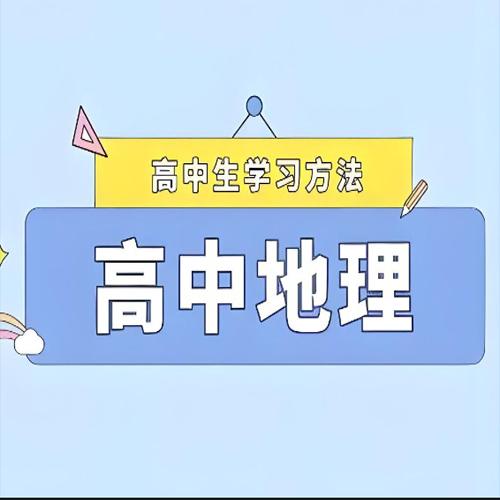 2025高中地理学习资料包 (知识点+教辅+试卷)