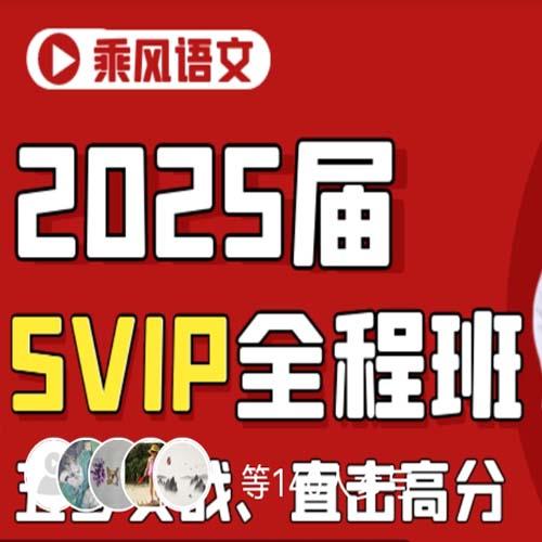 2025高三高考语文 乘风语文2025全年全程一轮二轮暑假秋季寒假春季 百度网盘