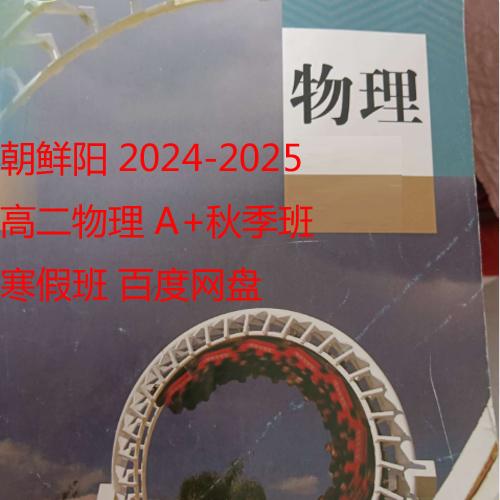 朝鲜阳 高中物理 2024-2025高二物理 A+秋季班 寒假班 百度网盘