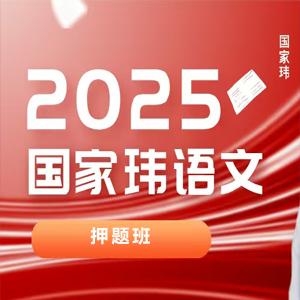 2025高三高考语文 国家伟语文 押题班  百度网盘