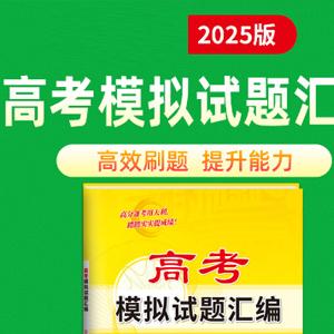 一飞冲天 高考模拟试题汇编·全九科 (2025版)