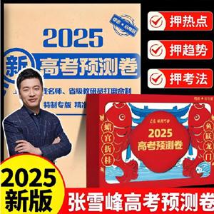 张雪峰《峰阅万卷：2025高考押题卷 (多地版本) 》 (更9省份)