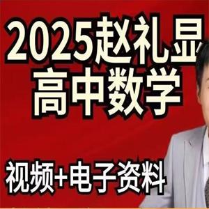 2025高三高考数学 赵礼显 三轮 梦想典当铺 无水印 百度网盘