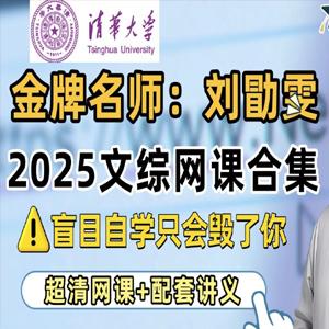 刘勖雯 2025高考历史地理政治定海神针课 百度网盘