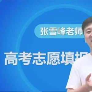 张雪峰2021高考志愿填报辅导课程