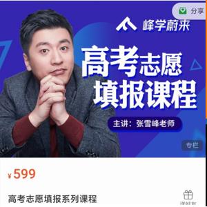 2021张雪峰高考志愿填报系列课程