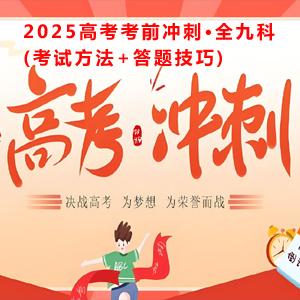 2025高考考前冲刺·全九科 (考试方法+答题技巧)