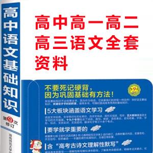 高中高一高二高三语文全套资料