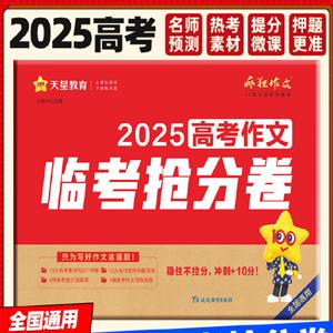 天星2025高三高考 疯狂作文抢分卷 百度网盘