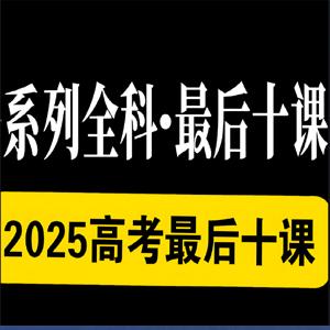 2025高考最后十课 一数系列