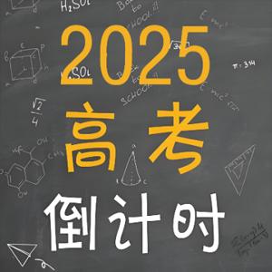 2025倒计时之回归教材，面向高考