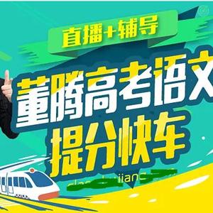 2020董腾高考语文一轮全项系统班完结视频课程+讲义百度网盘下载