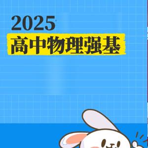 2025强基高考物理培训讲义+随堂练习+教学视频