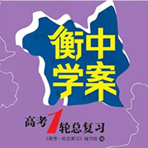 2026 衡中学案 高考一轮总复习【首发~九科全~纯净版】
