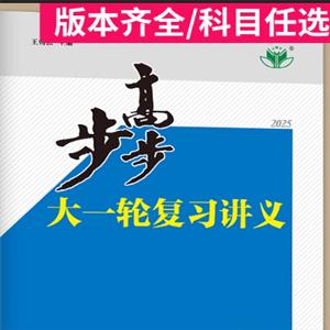 2026步步高大一轮复习【首发~九科全】