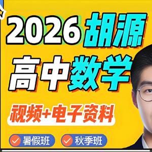 2026高三高考数学 胡源 一轮 百度网盘