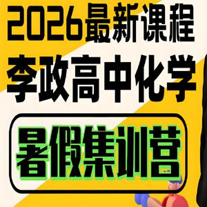 李政 2026高三高中高考化学一轮暑假 百度网盘