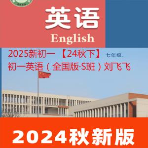 2025新初一 【24秋下】初一英语（全国版·S班）刘飞飞