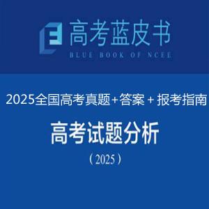 2025全国高考真题+答案＋报考指南