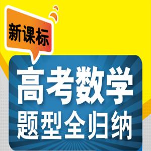 【高考数学】新高考高中数学所有考点与所考题型全归纳---十三章节（学生版）（完全纯净版）
