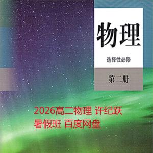 2026高二物理 许纪跃 暑假班 百度网盘