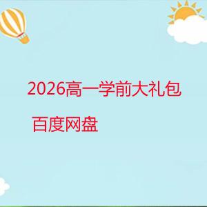 2026高一学前大礼包 百度网盘