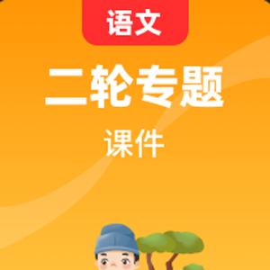 高考语文二轮 专项复习课件PPT 百度网盘