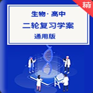 【高考二轮】高中生物学专题复习课件（通用版）