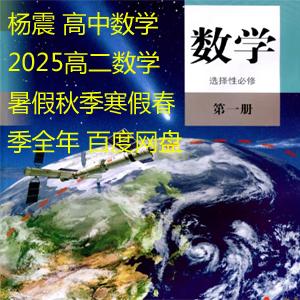 杨震 高中数学 2025高二数学 暑假秋季寒假春季全年 百度网盘