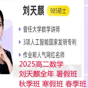 2025高二数学 刘天麒全年 暑假班 秋季班 寒假班 春季班 百度网盘