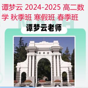 谭梦云 2024-2025 高二数学 秋季班 寒假班 春季班 百度云网盘