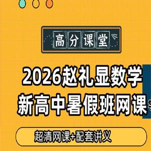 赵礼显 2026高中数学 高二数学 一轮暑假 百度网盘