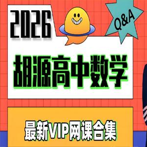 2026高中数学 胡源 高二数学全体系规划学习卡·上学期(1期) 百度网盘