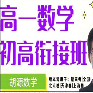 胡源 高中数学 2026年高一数学上学期 百度网盘