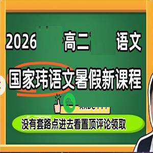 2026高二高中语文 国家玮 一阶段 暑假 百度网盘