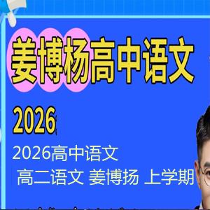 2026高中语文 高二语文 姜博扬 上学期 百度网盘