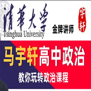 2026年高三高考政治 马宇轩 一轮 百度网盘