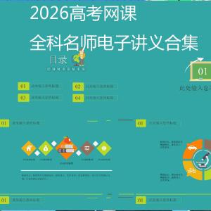 2026网课电子讲义合集，全科高考名师电子讲义合集