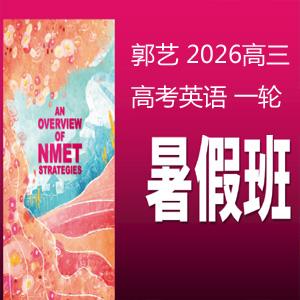 郭艺 2026高三高考英语 一轮暑假 百度网盘