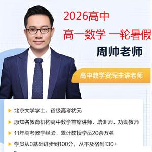 周帅 2026高中高一数学 一轮暑假 百度网盘