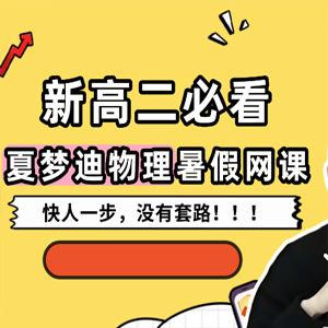 夏梦迪 2026高中物理 高二物理 暑假班 百度网盘